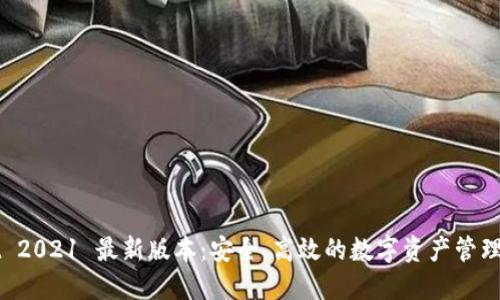 TPWallet 2021 最新版本：安全、高效的数字资产管理解决方案
