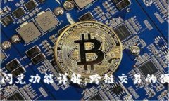 tpwallet闪兑功能详解：跨链交易的便利与未来