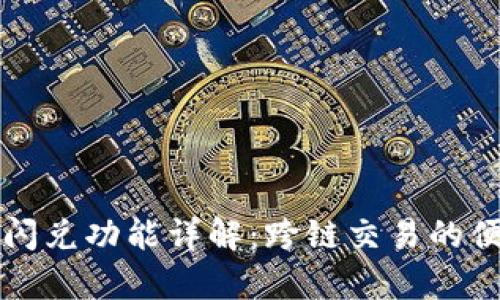tpwallet闪兑功能详解:跨链交易的便利与未来