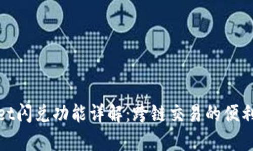 tpwallet闪兑功能详解:跨链交易的便利与未来