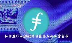 如何在TPWallet中移除添加的加密货币