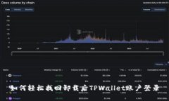 如何轻松找回卸载后TPWallet账户登录