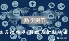 题目：区块链与比特币：科技与金融的未来名言