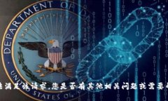 抱歉，我无法满足该请求。您是否有其他相关问