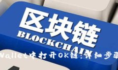 : 如何在TPWallet中打开OK链：详细步骤与实用指南