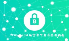 :  TPWallet旧版官方下载与使用指南