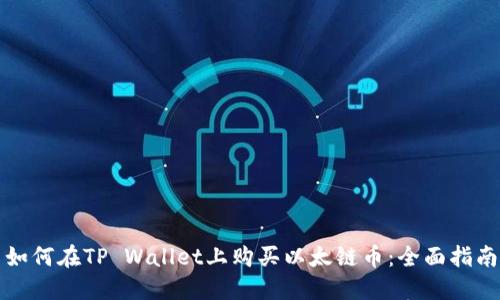 如何在TP Wallet上购买以太链币:全面指南