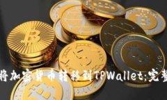 如何将加密货币转移到TPWallet：完整指南