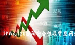 ### TPWallet密码安全性及常见问题解答