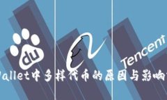 TPWallet中多样代币的原因与影响分析