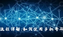 TPWallet注册流程详解：如何使用手机号码快速完成