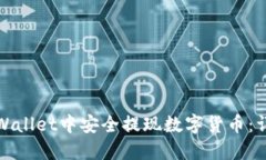 : 如何在TPWallet中安全提现数字货币：详细视频指