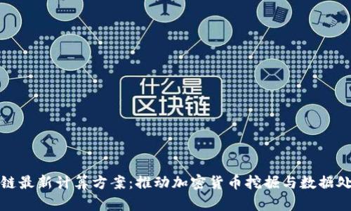 AMD区块链最新计算方案：推动加密货币挖掘与数据处理的未来