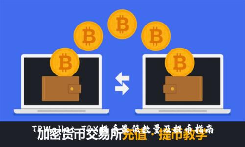 TPWallet TRX提币最低数量及提币指南