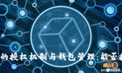 tpwallet矿池的授权机制与钱包管理：能否授权多个