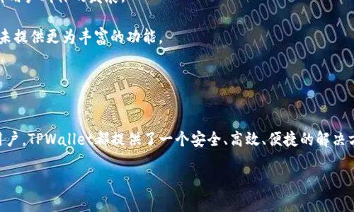 taiotiTPWallet：跨链数字资产管理的先锋/taioti
TPWallet, 跨链钱包, 数字资产, 区块链技术/guanjianci

引言
近年来，数字资产和区块链技术的迅猛发展吸引了越来越多的用户进入这一领域。作为数字资产管理的工具，钱包的选择显得尤为重要。TPWallet便是一款在这个背景下崭露头角的跨链数字资产管理工具。TPWallet不仅支持多种主流链上的资产管理，同时提供了便捷的跨链交易功能。本文将详细探讨TPWallet的核心功能、技术架构及其在多个链上的支持情况。

TPWallet概述
TPWallet是一个功能强大的去中心化数字资产钱包，旨在为用户提供一个安全、高效且易于使用的资产管理平台。该钱包具备跨链功能，允许用户在多个区块链之间转移资产，渗透了多种区块链协议，使得跨链操作变得更加顺畅。TPWallet支持的主要区块链包括Ethereum (以太坊)、Binance Smart Chain (币安智能链)、Tron (波场)、以及Polygon (波卡)等。

TPWallet的运行链及其特点
TPWallet的设计理念是提供一个多链支持的环境，使得用户可以在不同的区块链上自由地进行数字资产管理。以下是TPWallet所支持的主要链及其特点：

h41. Ethereum (以太坊)/h4
以太坊是当前最流行的智能合约平台之一。TPWallet在以太坊网络上为用户提供了方便快捷的代币管理与交易功能。用户能够轻松管理基于以太坊的ERC20和ERC721资产，并且可以通过TPWallet实现去中心化交易所（DEX）的互动。

h42. Binance Smart Chain (币安智能链)/h4
币安智能链是另一个宽受欢迎的区块链平台，尤其是在去中心化金融（DeFi）领域。TPWallet支持在币安智能链上进行资产管理，使得用户可以在该链上参与Liquidity Mining（流动性挖矿）、Yield Farming（收益农业）等 DeFi 项目。

h43. Tron (波场)/h4
Tron在数字娱乐和内容分享的领域非常活跃。TPWallet为Tron网络上的用户提供便捷的资产管理工具，可以支持TRC20和TRC721代币的存储和转账，极大地丰富了用户的资产组合。

h44. Polygon (波卡)/h4
Polygon是一个为以太坊网络提供扩展解决方案的平台，着重解决以太坊的高交通和高费用问题。TPWallet支持Polygon网络，用户可以享受低交易费用和快速确认时间的优势，这使得在该链上进行资产管理变得更加经济和高效。

TPWallet的优势
TPWallet以其独特的优势在钱包市场中脱颖而出。

h41. 安全性/h4
TPWallet采用最先进的安全技术，包括多重签名、冷存储和加密算法，确保用户资产的安全。用户可以放心地进行交易，而无需担心资产被盗或信息泄露的问题。

h42. 跨链支持/h4
TPWallet的跨链功能使得用户可以在不同链之间无缝转移数字资产。这一特点非常适合需要在不同去中心化金融平台间进行投资的用户。

h43. 用户友好界面/h4
TPWallet的用户界面相对简单，操作直观，非常适合新手用户。同时，它也为高级用户提供了丰富的功能和设置选项，以满足不同需求。

h44. 持续更新与社区支持/h4
TPWallet的开发团队持续在更新其功能与安全性，积极与社区互动，及时响应用户反馈。这种社区驱动的开发模式使得TPWallet保持在行业前沿。

可能相关问题
1. TPWallet如何保证用户资产的安全？
在众多数字资产钱包中，安全性是用户最为关心的一个方面。TPWallet在安全性方面采取了多重防护措施，以保障用户的资产安全。

首先，TPWallet采用先进的加密技术，所有用户数据和私钥均在本地加密，不会上传至服务器。此外，TPWallet实施多重签名机制，用户在进行大额交易时需要多个设备或地址的签名才能完成交易，从而增加了安全性。

其次，TPWallet提供了冷存储的选项，允许用户将大部分资产离线存储，以减少资产被盗的风险。对于那些不常使用的资产，用户可以将其存储在冷钱包中，保持离线状态。

最后，TPWallet团队根据社区的反馈和安全研究，定期更新安全策略和系统，以应对新出现的威胁和漏洞。这种快速反应的能力确保TPWallet能够应对日益变化的安全环境。

2. TPWallet支持哪些交易和金融服务？
TPWallet不仅是一个资产管理工具，也是一个全面的金融服务平台。

首先，TPWallet支持多种类型的交易，包括普通的转账交易、币种兑换交易以及在支持的去中心化交易所（DEX）进行的交易。用户可以轻松管理他们的资产，方便地进行转换和流通。

其次，TPWallet支持用户参与多样的去中心化金融服务。这包括流动性挖矿、收益农业、借贷、保险等。用户可以便捷地在应用内参与这些金融服务，获得额外的收益。

再者，TPWallet还提供了NFT（非同质化代币）支持，用户可以在平台上便捷地购买、出售和交易NFT，进一步扩展了其金融服务的边界。

总的来说，TPWallet的多重财务服务大大增强了用户体验，使其不仅仅是一个钱包，而是一个综合的数字资产管理和投资平台。

3. 如何安全使用TPWallet进行资产管理？
使用TPWallet进行资产管理虽然方便快捷，但用户仍需注意一些安全使用原则，以确保资产安全。

首先，用户应确保其设备的安全。任何钱包都可能面临恶意软件的攻击，因此用户需及时更新操作系统和应用，安装防病毒软件并定期扫描设备。

其次，用户应避免在公共Wi-Fi网络下进行交易。推荐使用私密网络，或者在保证安全的VPN下使用TPWallet。此外，不要轻易点击不明链接或下载来源不明的应用。

另外，备份和安全地存储私钥和助记词是至关重要的。这些信息是获得资产的关键，如遇丢失可能导致资产的不可恢复。使用密码管理器或纸质记录以便于安全存储是一个较为常见的选择。

最后，用户应密切关注TPWallet的更新与社区动态，了解新的安全性改进以及交易所出现的潜在风险。保持持续的安全意识是确保资产安全的最佳方式。

4. TPWallet与其他数字资产钱包的比较
在众多数字资产钱包中，TPWallet不仅以其跨链功能和操作便捷而著名，同时在某些特性上也展现出自己独特的优势。

首先，相较于传统的钱包，TPWallet的跨链支持使其在多样性上更具优势。用户不仅可以管理多种虚拟货币，还能在不同链间自由转移资产，而许多传统钱包仅支持一种特定链的资产。

其次，在用户体验方面，TPWallet的简单界面和直观设计使得即使是新手用户也能快速上手。相比之下，一些老旧的钱包界面复杂，操作不够人性化，限制了其用户群体的发展。

此外，TPWallet在资产管理的同时，还提供额外的金融服务如DeFi和NFT交易，让用户能更全面地进行虚拟资产的增值。而一些钱包仅专注于储存和转账，而未提供更为丰富的功能。

综上所述，虽然市面上有各种各样的数字资产钱包，各自各有特色，但TPWallet通过众多的优点赢得了用户的青睐。

总结
TPWallet作为一个跨链数字资产管理工具，凭借其多链支持和丰富的金融服务，正在重新定义用户如何管理和使用数字资产。无论是对新手用户还是老手用户，TPWallet都提供了一个安全、高效、便捷的解决方案。

通过本文的分析，希望能帮助用户更好地理解TPWallet及其在行业中的位置。同时，也鼓励用户在使用TPWallet的过程中，保持警惕，确保自身资产的安全。