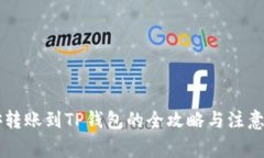 币安转账到TP钱包的全攻略与注意事项