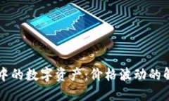 TPWallet中的数字资产：价格波动的解读与预测