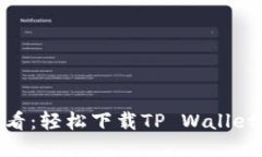 华为手机用户必看：轻松下载TP Wallet APP的详细指