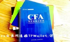 如何在MDex交易所连接TPWallet：详细指南与投资策