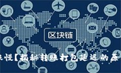 TPWallet转账慢？揭秘转账打包延迟的原因及解决方