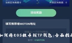 如何将EOS提币到TP钱包：全面指南