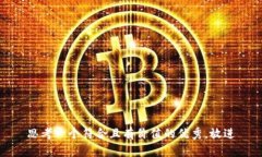 思考一个符合且有价值的优秀，放进
