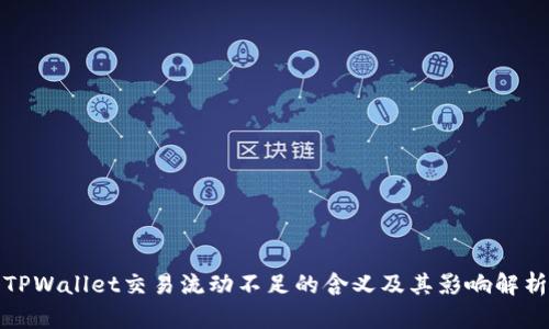 TPWallet交易流动不足的含义及其影响解析