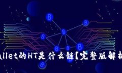 ### TPWallet的HT是什么链？完整版解析与应用前景