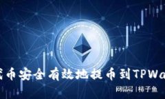 如何将LUNA代币安全有效地提币到TPWallet？完整指