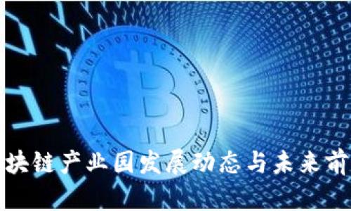 余杭区块链产业园发展动态与未来前景分析