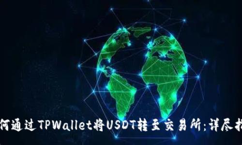 :
如何通过TPWallet将USDT转至交易所:详尽指南