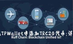 如何在TPWallet中添加TRC20代币：详细指南