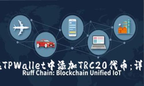 如何在TPWallet中添加TRC20代币：详细指南