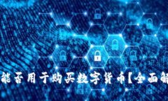 及关键词TPWallet能否用于购买数字货币？全面解析