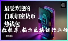 区块链最新指标数据库：揭示区块链行业的未来