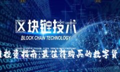 区块链投资指南：最值得购买的数字货币分析