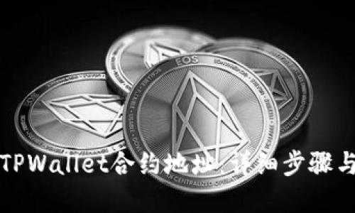 如何查询TPWallet合约地址:详细步骤与实用技巧