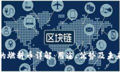 区块链里的燃料币详解：用途、优势及未来发展