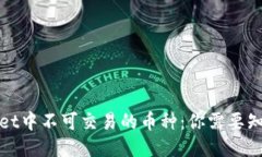 : TPWallet中不可交易的币种：你需要知道的一切