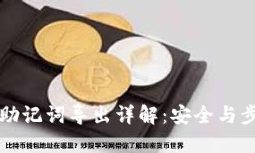 TPWallet助记词导出详解:安全与步骤全攻略