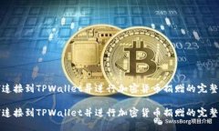 如何连接到TPWallet并进行加密货币捐赠的完整指南