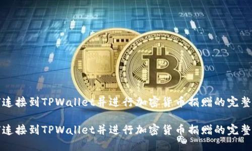 如何连接到TPWallet并进行加密货币捐赠的完整指南

如何连接到TPWallet并进行加密货币捐赠的完整指南
