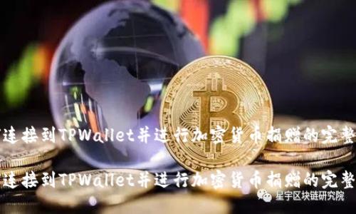 如何连接到TPWallet并进行加密货币捐赠的完整指南

如何连接到TPWallet并进行加密货币捐赠的完整指南