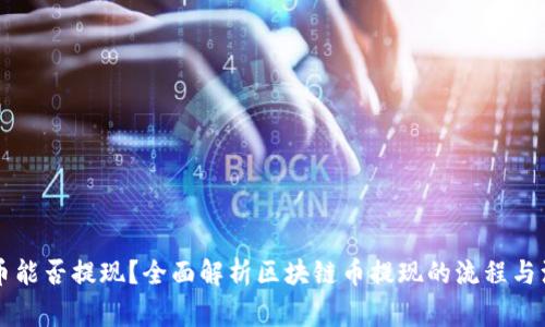 区块链币能否提现？全面解析区块链币提现的流程与注意事项