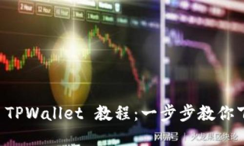 快速创建 TPWallet 教程：一步步教你下载和使用
