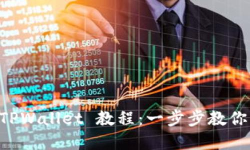 快速创建 TPWallet 教程：一步步教你下载和使用