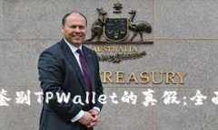 如何鉴别TPWallet的真假：全面指南