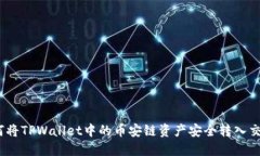 : 如何将TPWallet中的币安链资产安全转入交易所？