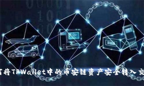 : 如何将TPWallet中的币安链资产安全转入交易所?